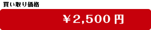 買取価格