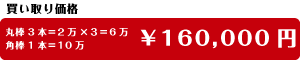 買取価格