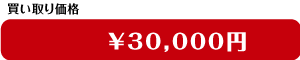 買取価格