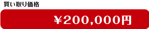 買取価格