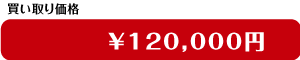 買取価格
