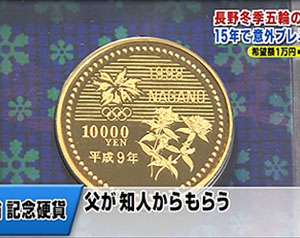 長野冬季五輪記念硬貨